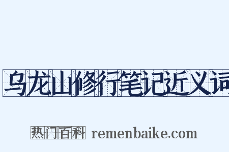 乌龙山修行笔记近义词是什么意思的图片